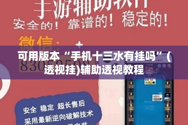 可用版本“手机十三水有挂吗	”(透视挂)辅助透视教程