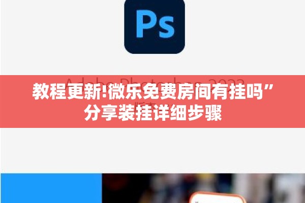 教程更新!微乐免费房间有挂吗”分享装挂详细步骤