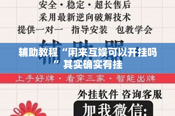 辅助教程“闲来互娱可以开挂吗”其实确实有挂