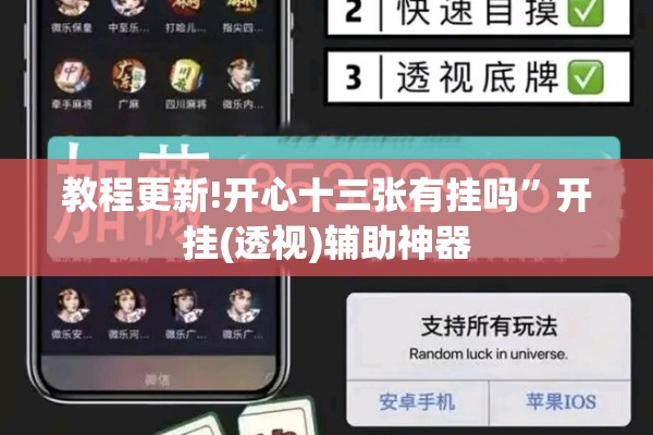 教程更新!开心十三张有挂吗”开挂(透视)辅助神器