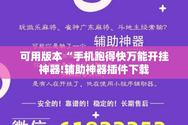 可用版本“手机跑得快万能开挂神器!辅助神器插件下载