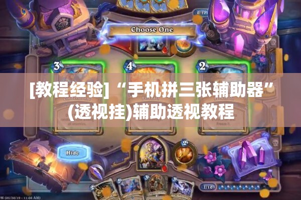 [教程经验]“手机拼三张辅助器	”(透视挂)辅助透视教程