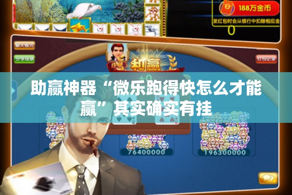 助赢神器“微乐跑得快怎么才能赢”其实确实有挂