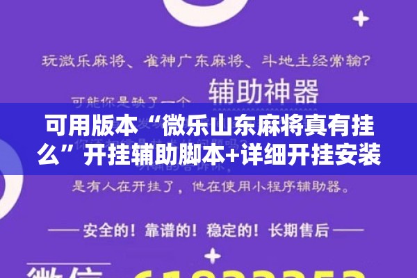 可用版本“微乐山东麻将真有挂么”开挂辅助脚本+详细开挂安装教程