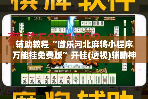辅助教程“微乐河北麻将小程序万能挂免费版”开挂(透视)辅助神器