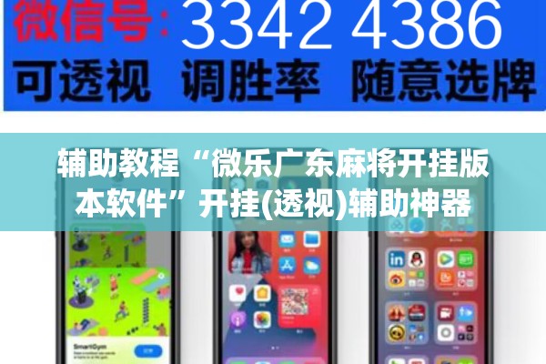 辅助教程“微乐广东麻将开挂版本软件”开挂(透视)辅助神器