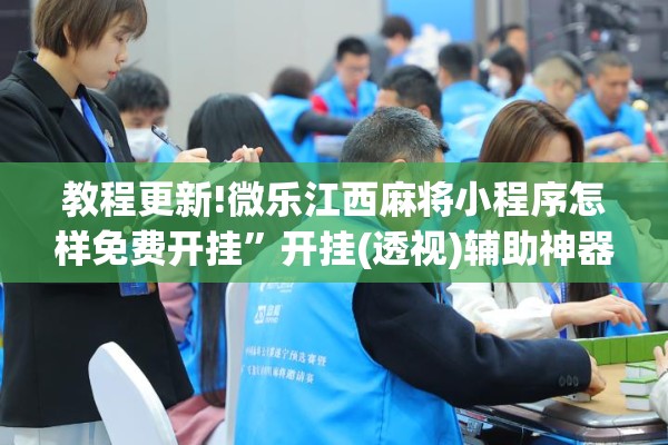 教程更新!微乐江西麻将小程序怎样免费开挂”开挂(透视)辅助神器