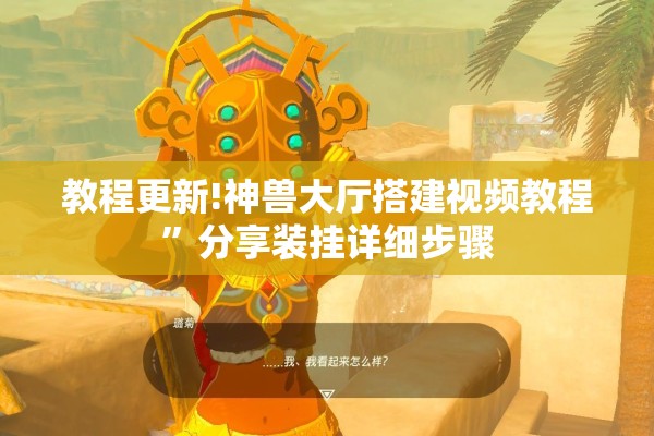 教程更新!神兽大厅搭建视频教程”分享装挂详细步骤