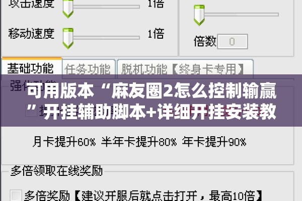 可用版本“麻友圈2怎么控制输赢”开挂辅助脚本+详细开挂安装教程