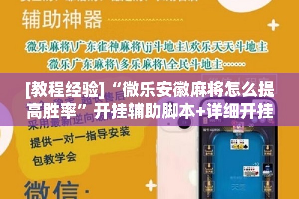 [教程经验]“微乐安徽麻将怎么提高胜率	”开挂辅助脚本+详细开挂安装教程