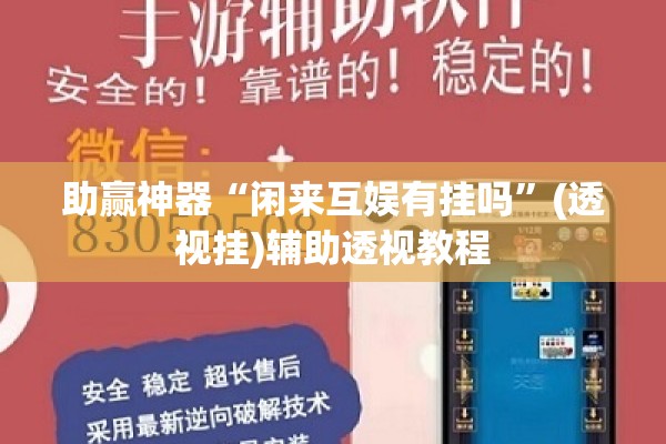 助赢神器“闲来互娱有挂吗”(透视挂)辅助透视教程