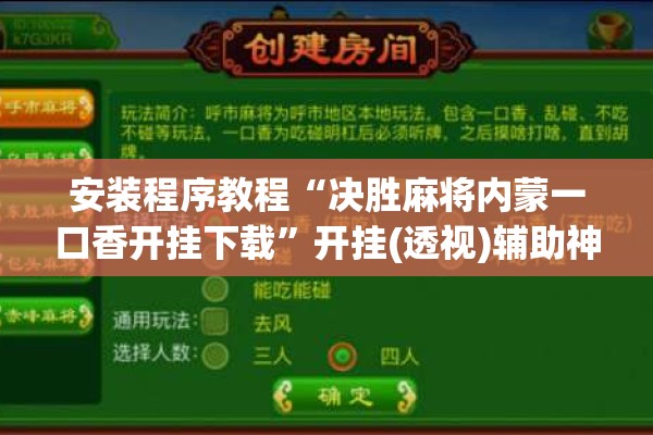 安装程序教程“决胜麻将内蒙一口香开挂下载”开挂(透视)辅助神器