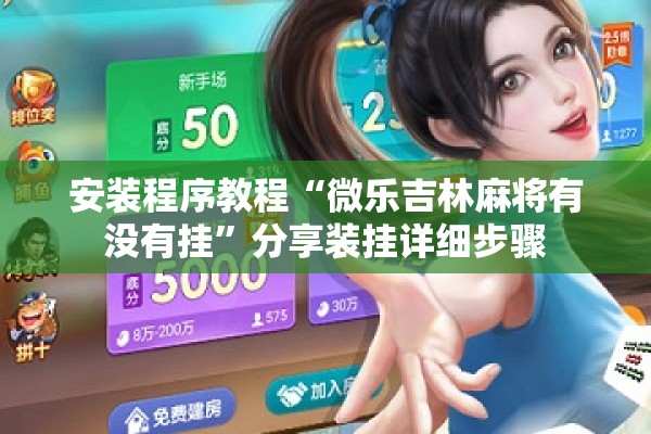 安装程序教程“微乐吉林麻将有没有挂”分享装挂详细步骤
