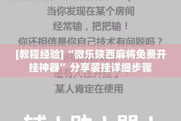[教程经验]“微乐陕西麻将免费开挂神器	”分享装挂详细步骤