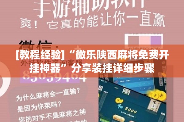 [教程经验]“微乐陕西麻将免费开挂神器”分享装挂详细步骤