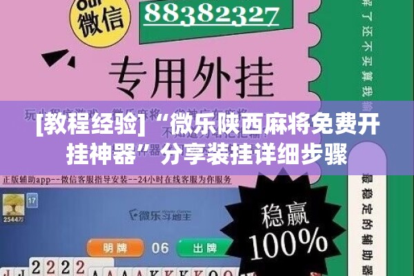 [教程经验]“微乐陕西麻将免费开挂神器”分享装挂详细步骤