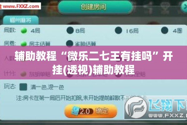 辅助教程“微乐二七王有挂吗	”开挂(透视)辅助教程