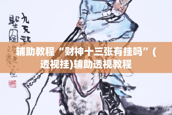 辅助教程“财神十三张有挂吗	”(透视挂)辅助透视教程