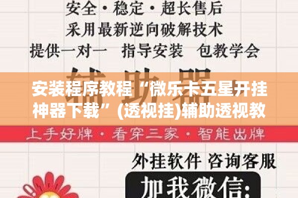 安装程序教程“微乐卡五星开挂神器下载	”(透视挂)辅助透视教程