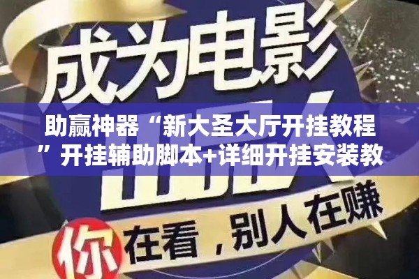 助赢神器“新大圣大厅开挂教程	”开挂辅助脚本+详细开挂安装教程