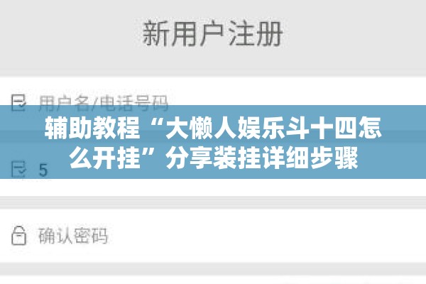 辅助教程“大懒人娱乐斗十四怎么开挂	”分享装挂详细步骤