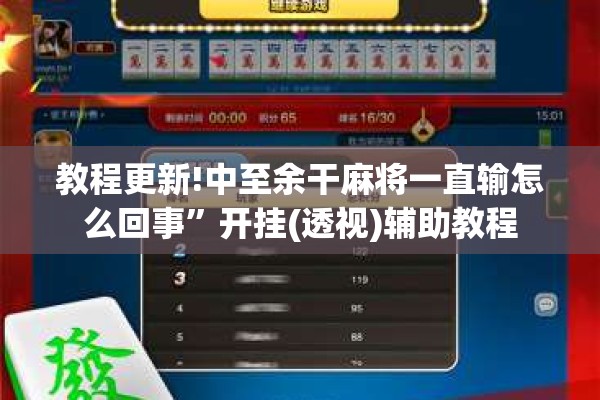 教程更新!中至余干麻将一直输怎么回事”开挂(透视)辅助教程