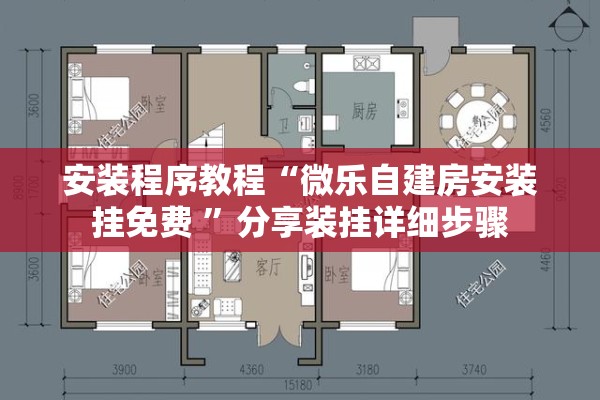 安装程序教程“微乐自建房安装挂免费 ”分享装挂详细步骤