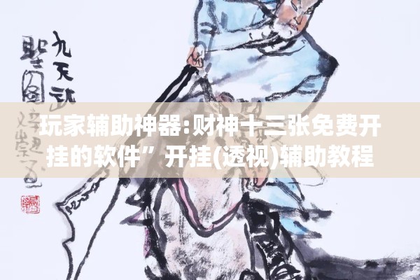 玩家辅助神器:财神十三张免费开挂的软件	”开挂(透视)辅助教程
