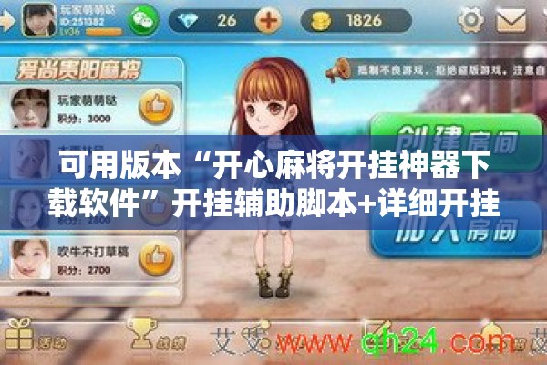 可用版本“开心麻将开挂神器下载软件	”开挂辅助脚本+详细开挂安装教程