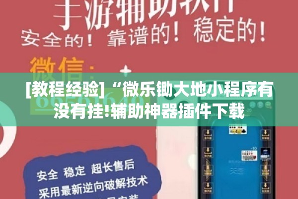 [教程经验]“微乐锄大地小程序有没有挂!辅助神器插件下载