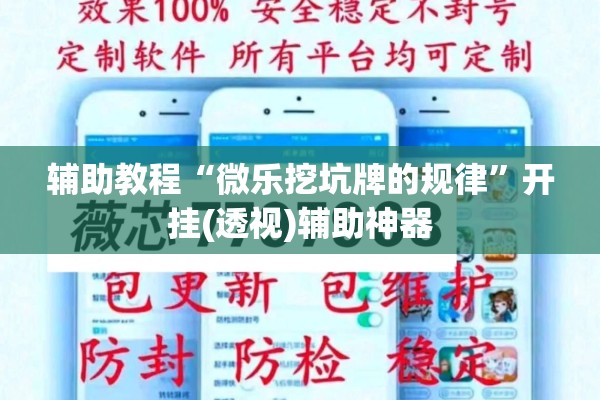 辅助教程“微乐挖坑牌的规律	”开挂(透视)辅助神器