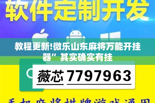 教程更新!微乐山东麻将万能开挂器”其实确实有挂