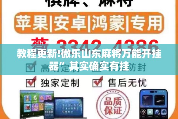 教程更新!微乐山东麻将万能开挂器”其实确实有挂