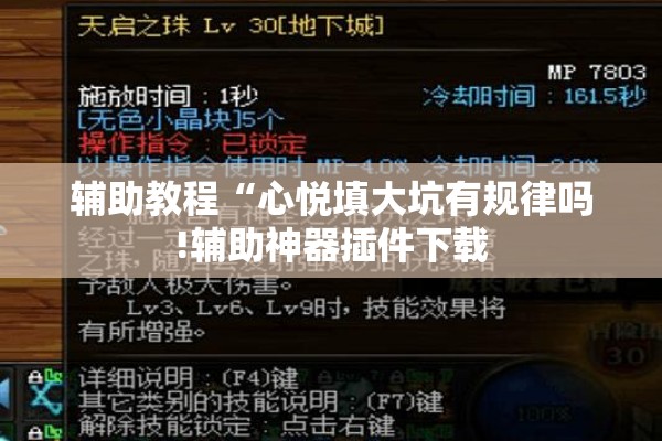 辅助教程“心悦填大坑有规律吗!辅助神器插件下载