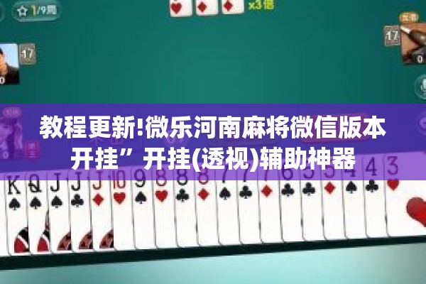 教程更新!微乐河南麻将微信版本开挂	”开挂(透视)辅助神器