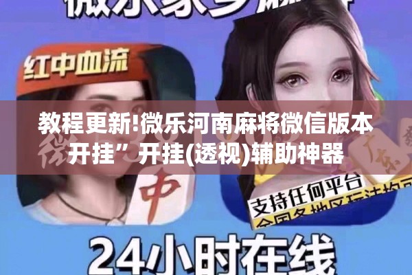 教程更新!微乐河南麻将微信版本开挂”开挂(透视)辅助神器