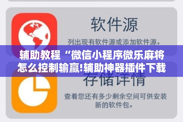 辅助教程“微信小程序微乐麻将怎么控制输赢!辅助神器插件下载