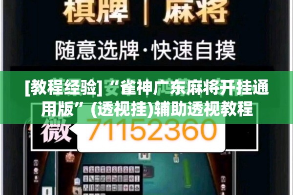 [教程经验]“雀神广东麻将开挂通用版	”(透视挂)辅助透视教程