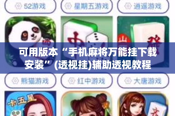可用版本“手机麻将万能挂下载安装”(透视挂)辅助透视教程
