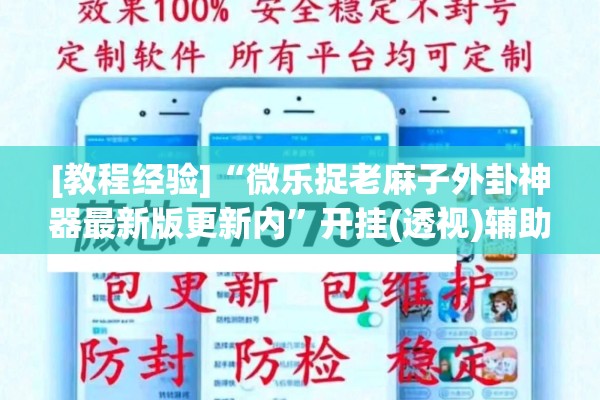 [教程经验]“微乐捉老麻子外卦神器最新版更新内”开挂(透视)辅助教程
