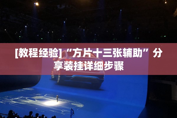 [教程经验]“方片十三张辅助	”分享装挂详细步骤