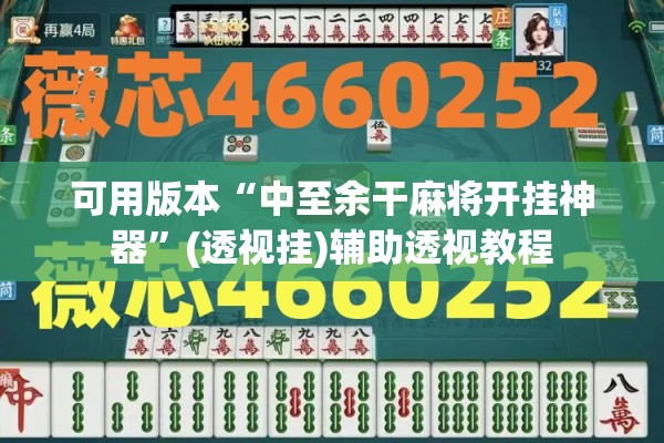 可用版本“中至余干麻将开挂神器”(透视挂)辅助透视教程
