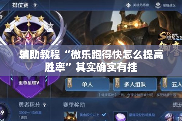 辅助教程“微乐跑得快怎么提高胜率”其实确实有挂