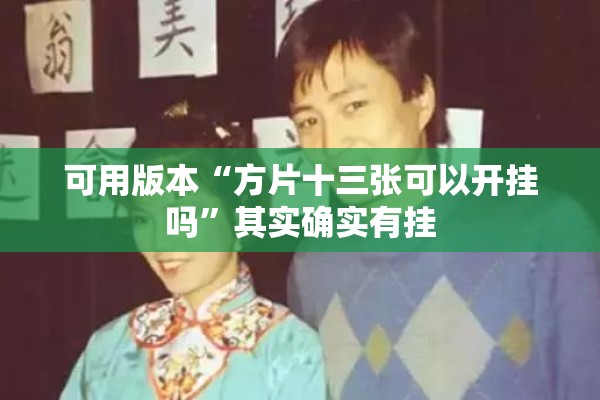 可用版本“方片十三张可以开挂吗	”其实确实有挂