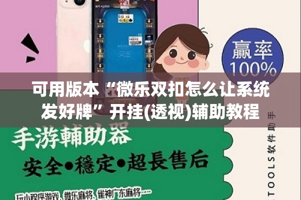 可用版本“微乐双扣怎么让系统发好牌	”开挂(透视)辅助教程