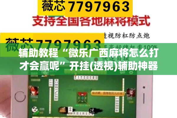 辅助教程“微乐广西麻将怎么打才会赢呢”开挂(透视)辅助神器