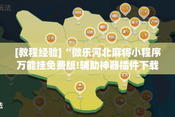 [教程经验]“微乐河北麻将小程序万能挂免费版!辅助神器插件下载
