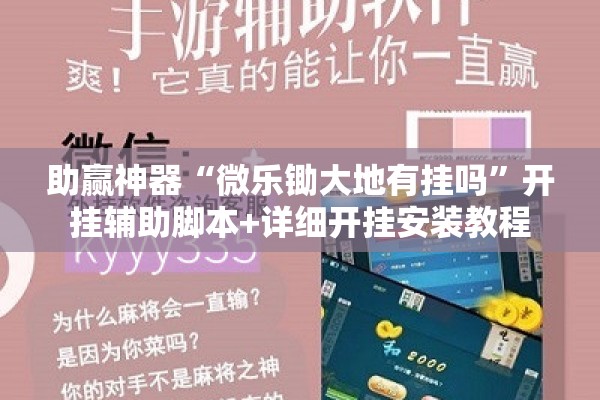 助赢神器“微乐锄大地有挂吗”开挂辅助脚本+详细开挂安装教程