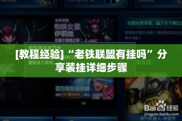 [教程经验]“老铁联盟有挂吗	”分享装挂详细步骤