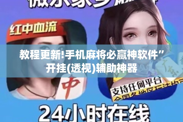 教程更新!手机麻将必赢神软件	”开挂(透视)辅助神器
